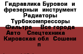 Гидравлика,Буровой и фрезерный инструмент,Радиаторы,Турбокомпрессоры,Фильтра. - Все города Авто » Спецтехника   . Кировская обл.,Сошени п.